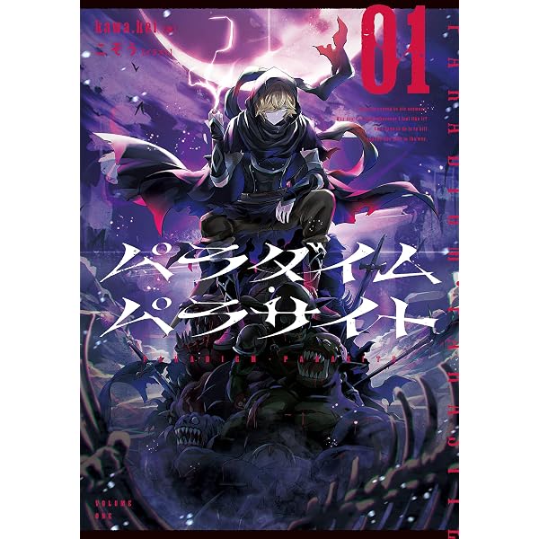 Amazon.co.jp: パラダイム・パラサイト 02 電子書籍: kawa.kei, 海鼠